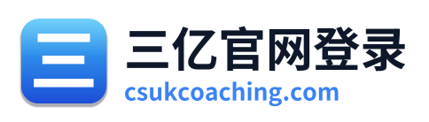 三亿官网登录